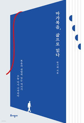 마가복음, 삶으로 읽다