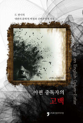 아편 중독자의 고백