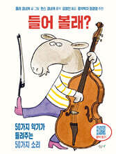 들어 볼래?