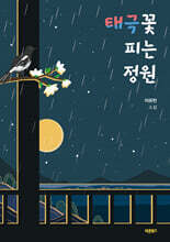 태극꽃 피는 정원