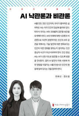 AI 낙관론과 비관론