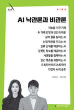 AI 낙관론과 비관론