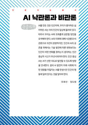 AI 낙관론과 비관론 (큰글자책)