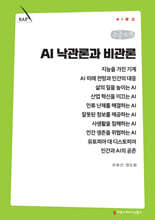 AI 낙관론과 비관론 (큰글자책)