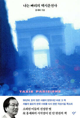 나는 빠리의 택시 운전사