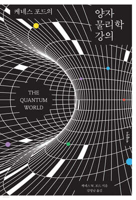 케네스 포드의 양자 물리학 강의