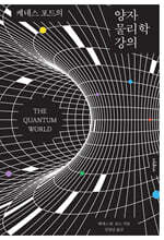 케네스 포드의 양자 물리학 강의