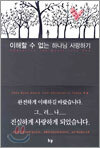 이해할 수 없는 하나님 사랑하기