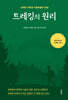 트레킹의 원리