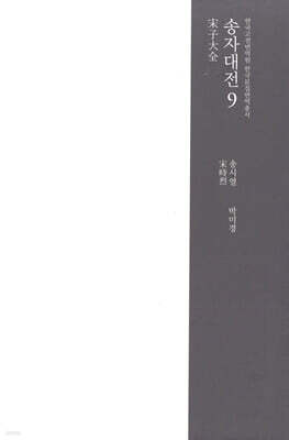 송자대전 宋子大全 9