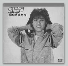 양수경 - 친구 생각, 내 님은 예쁜 새 [핑크 컬러 LP]