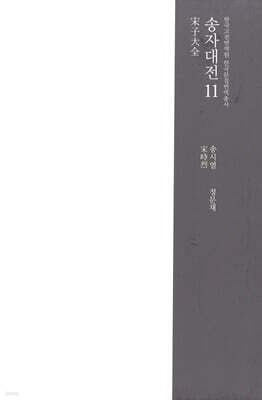 송자대전 宋子大全 11