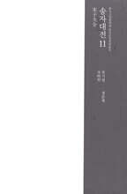 송자대전 宋子大全 11
