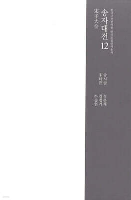 송자대전 宋子大全 12