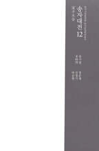 송자대전 宋子大全 12