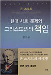 현대 사회 문제와 그리스도인의 책임