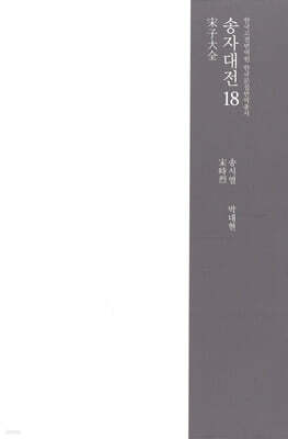 송자대전 宋子大全 18