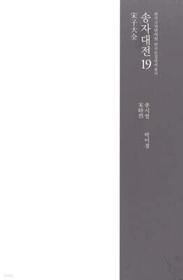 송자대전 宋子大全 19