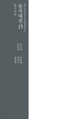 송자대전 宋子大全 23