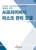 AI프라이버시 리스크 관리 모델