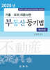 2025 기출·모의 지문사전 부동산 등기법
