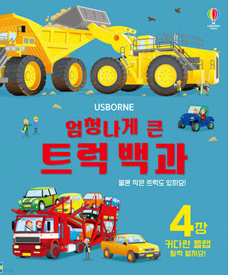 엄청나게 큰 트럭 백과