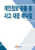 개인정보 유출 등 사고 대응 매뉴얼
