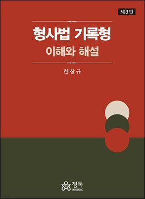 형사법 기록형(제3판)