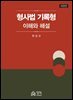 형사법 기록형(제3판)