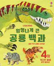 엄청나게 큰 공룡 백과