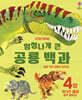 엄청나게 큰 공룡 백과