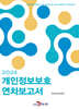 2024 개인정보보호 연차보고서