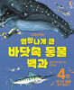 엄청나게 큰 바닷속 동물 백과