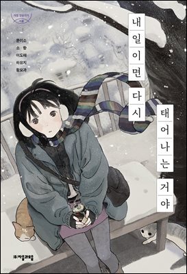 내일이면 다시 태어나는 거야