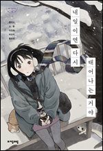 내일이면 다시 태어나는 거야