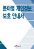 분야별 개인정보 보호 안내서