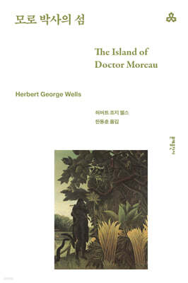 모로 박사의 섬