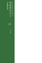 대관재난고 1