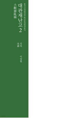 대관재난고 2