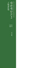 대관재난고 2