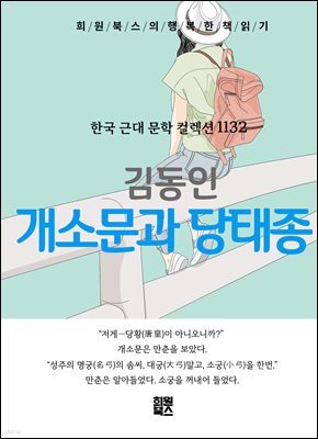 김동인 - 개소문과 당태종