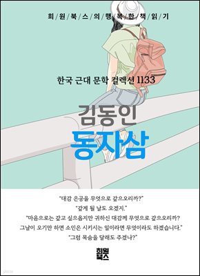 김동인 - 동자삼