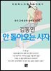 김동인 - 안 돌아오는 사자