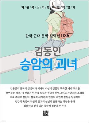 김동인 - 승암의 괴녀