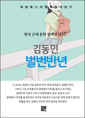 김동인 - 벌번반년