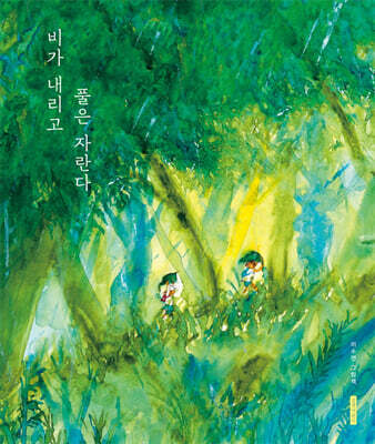 비가 내리고 풀은 자란다