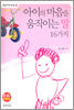 아이의 마음을 움직이는 말 16가지