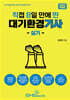 2025 직8딴 직접 8일 만에 딴 대기환경기사 실기