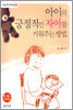아이의 긍정적인 자아를 키워주는 방법