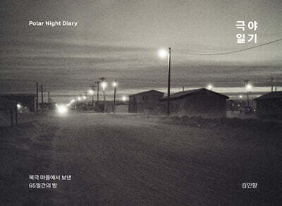 극야일기